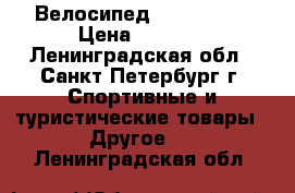 Велосипед stels 410. › Цена ­ 2 500 - Ленинградская обл., Санкт-Петербург г. Спортивные и туристические товары » Другое   . Ленинградская обл.